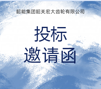 宏大公司空压站设备基础及雨棚工程 询价议标邀请函